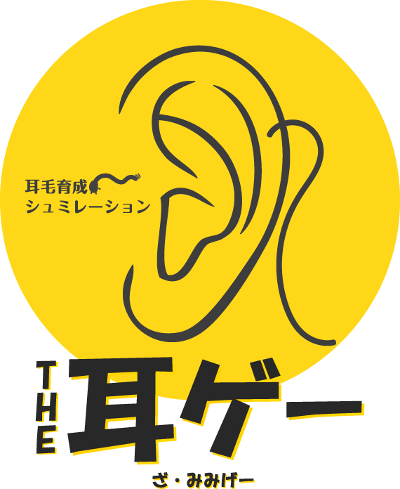 THE耳ゲー